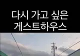 일본식 3.5만원 짜리 게스트 하우스 근황