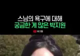 스님의 욕구가 궁금한 걸그룹 멤버.gif
