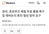 영국, 호르무즈 해협 무료 통행 촉구 및 레바논의 휴전 협상 참여 요구