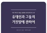 종교 개혁가 마틴 루터의 유태인 분석