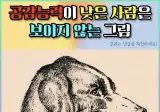 공감능력이 낮은 사람은 보이지않는 그림 ㄷㄷ.jpg