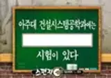 코로나로 사라졌다는 무박 6일 전공 시험