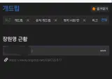 QWER 근황 게시글 VS 다른 연예인 근황 게시글