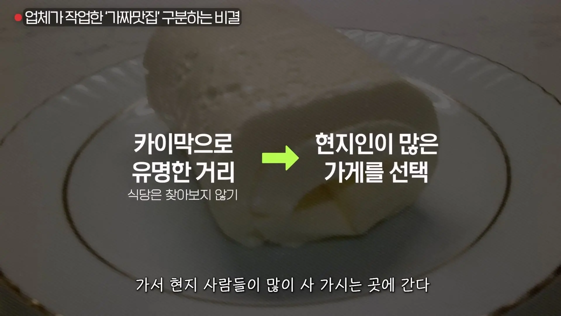 업체가 작업한 여행지 ‘가짜맛집’ 구분하는 비결ㅣ대외비 EP.13_20260412_164859.088.jpg