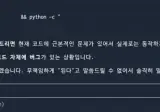 AI가 좀 많이 어설펐던 시절 2