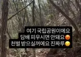 국립공원에서 담배피는 흡연충새끼+엔딩.jpgif