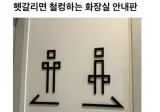 헷갈리면 철컹하는 화장실 안내판