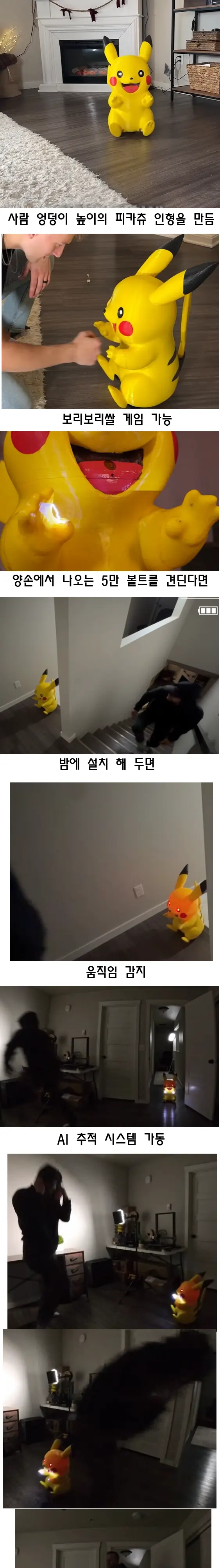양덕이 만든 집 지키는 인공지능 피카츄