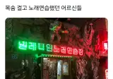 목숨 걸고 노래연습했던 어르신들.jpg