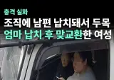 남편 납치되자 해당 범죄 조직 두목 엄마 납치해서 맞교환