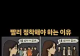 빠르게 결혼해서 정착해야하는 이유