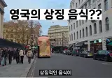 영국 런던의 미친 물가 수준.jpg