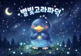 매일 밤 고구마를 훔쳐먹던 범인의 얼굴