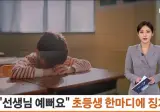 초등학생 남자아이를 무고한 여교사