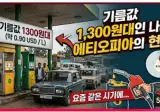 아프리카 에티오피아 오늘자 기름값 리터당 1,300원의 비밀