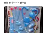 병원놀이의 필수품