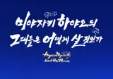 메가박스 사상 '미야자키 하야오의 그대들은 어떻게 살 것인가' 영화 1인 나눔 (오늘 (토) 오후 4시35분)