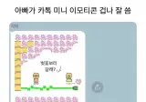 아빠가 카톡 미니 이모티콘을 겁나 잘씀.jpg