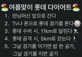 요즘 핫하다는 여름맞이 롯데 다이어트.jpg