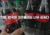 코카콜라 한국 vs 일본 가격 비교 jpg