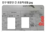 친구 병문안간 초딩들
