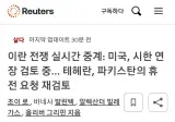 미국, 시한 연장 검토 중.. 이란, 휴전 요청 재검토