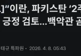 "진심을 담아 이란 형제들에게 선의의 표시로 호르무즈 해협을 2주 동안 개방