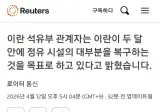 이란, 두 딜안에 정유 시설 대부분 복구 목표