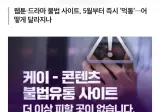 웹툰/드라마 불법 사이트들 5월부터 원천 차단