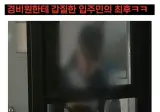 경비원한테 갑질한 입주민의 최후