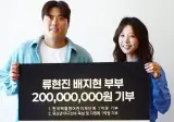 받은 사랑 나눌 수 있어 기뻐. 류현진-배지현 부부, 프로데뷔 20주년 '2억원 기부'