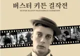 CGV 버스터 키튼 걸작전