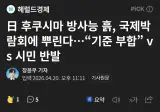 일본 방사능 오염흙 도쿄에 뿌린다... 주민 반발.jpg