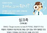요즘 급격하게 늘고있다는 싱크족.jpg