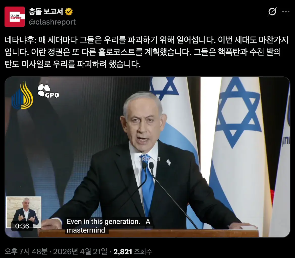 Screenshot 2026-04-21 at 7.54.19 PM.png [속보]네타냐후, "홀로코스트 막았다"