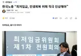 한국노총 “최저임금, 민생회복 위해 적극 인상해야”