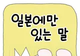 의외로 일본인들이 자주한다는거