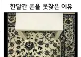 한달간 폰을 못찾은 이유