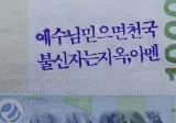지폐 훼손하는 종교단체