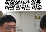 직장 상사가 일을 하면 안되는 이유