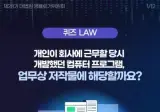 개인이 회사일을 하기 위해 만든 프로그램에 대한 대법판례