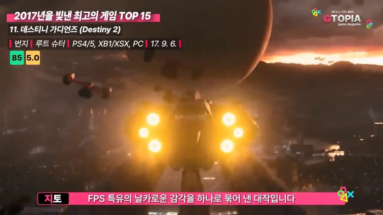 게임 역사상 가장 완벽했던 1년, 2017년을 빛낸 최고의 게임 TOP 15.mp4_20260423_111729.427.jpg