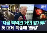 '지금 백악관 거의 콩가루'. 매체 특종에 '술렁'