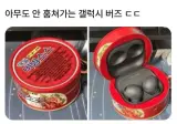 남자들 PTSD 온다는 갤럭시 버즈 케이스.jpg