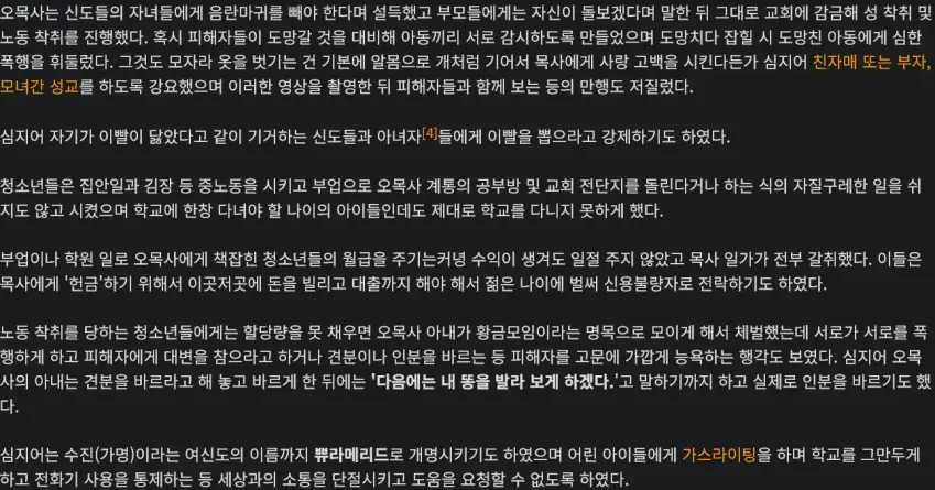 한국의 인간 목장 성노예 사이비 종교