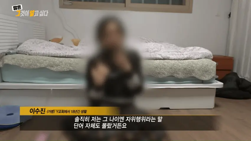 한국의 인간 목장 성노예 사이비 종교