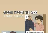 전설의 자취생 3대 괴물