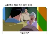 슈퍼맨이 올바르게 자란 이유.jpg