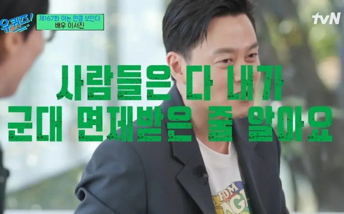 이서진이 말하는 본인 병역의무 오피셜.jpg