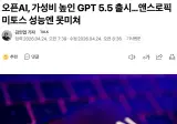 🤖 오픈AI, 가성비 높인 GPT 5.5 출시…앤스로픽 미토스 성능엔 못미쳐